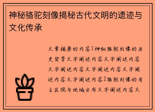 神秘骆驼刻像揭秘古代文明的遗迹与文化传承