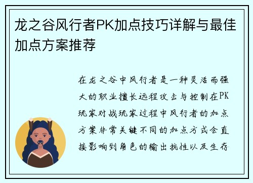 龙之谷风行者PK加点技巧详解与最佳加点方案推荐