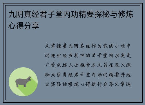 九阴真经君子堂内功精要探秘与修炼心得分享