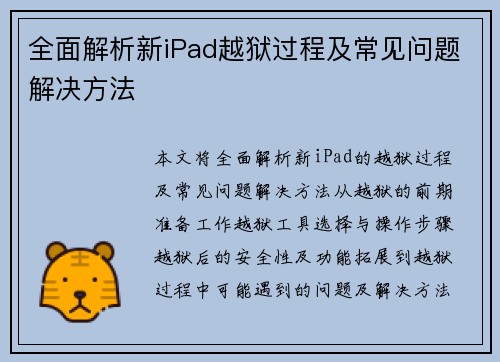 全面解析新iPad越狱过程及常见问题解决方法