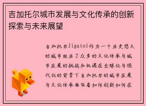 吉加托尔城市发展与文化传承的创新探索与未来展望