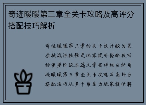 奇迹暖暖第三章全关卡攻略及高评分搭配技巧解析