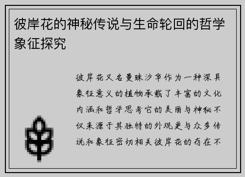 彼岸花的神秘传说与生命轮回的哲学象征探究