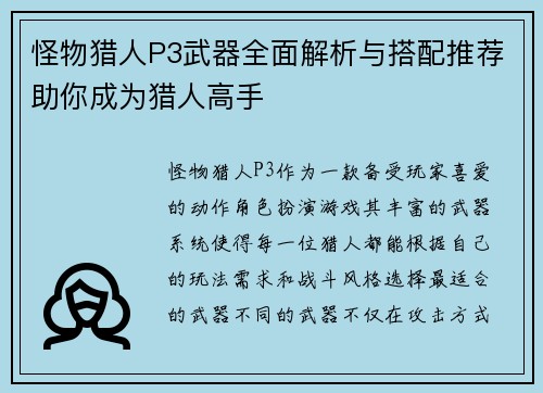 怪物猎人P3武器全面解析与搭配推荐助你成为猎人高手