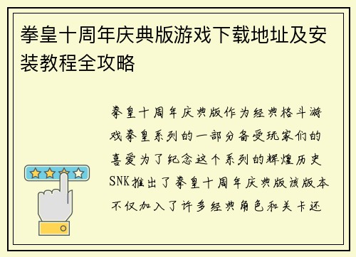 拳皇十周年庆典版游戏下载地址及安装教程全攻略 拳皇十周年庆典版游戏下载地址及安装教程全攻略