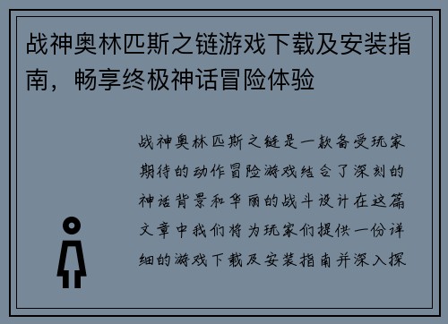 战神奥林匹斯之链游戏下载及安装指南，畅享终极神话冒险体验
