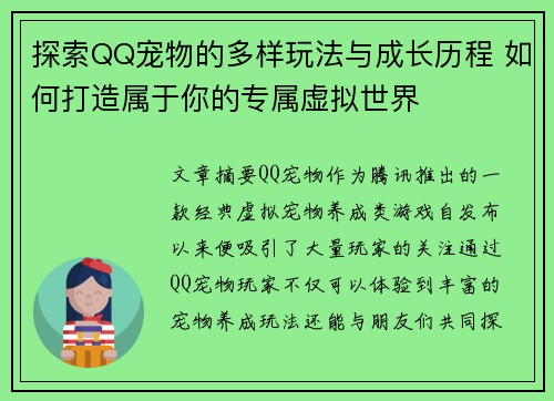 探索QQ宠物的多样玩法与成长历程 如何打造属于你的专属虚拟世界 探索QQ宠物的多样玩法与成长历程 如何打造属于你的专属虚拟世界