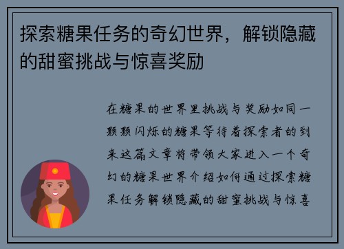 探索糖果任务的奇幻世界,解锁隐藏的甜蜜挑战与惊喜奖励 探索糖果任务的奇幻世界,解锁隐藏的甜蜜挑战与惊喜奖励