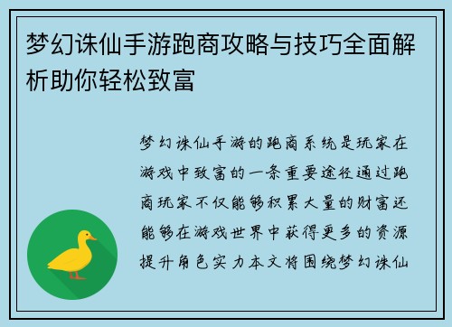 梦幻诛仙手游跑商攻略与技巧全面解析助你轻松致富 梦幻诛仙手游跑商攻略与技巧全面解析助你轻松致富