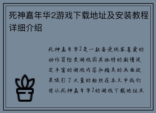 死神嘉年华2游戏下载地址及安装教程详细介绍 死神嘉年华2游戏下载地址及安装教程详细介绍