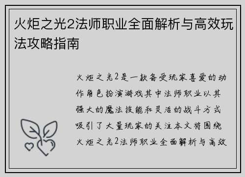 火炬之光2法师职业全面解析与高效玩法攻略指南 火炬之光2法师职业全面解析与高效玩法攻略指南