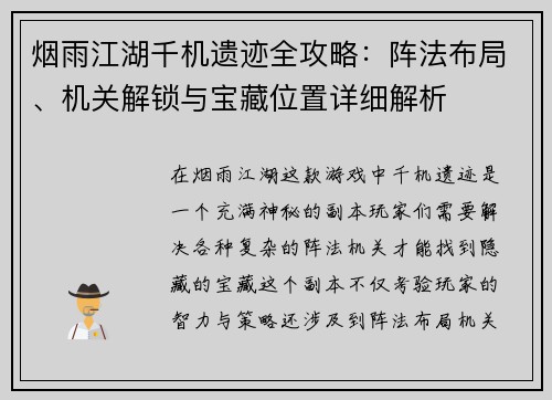 烟雨江湖千机遗迹全攻略:阵法布局、机关解锁与宝藏位置详细解析 烟雨江湖千机遗迹全攻略:阵法布局、机关解锁与宝藏位置详细解析