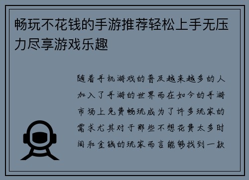 畅玩不花钱的手游推荐轻松上手无压力尽享游戏乐趣 畅玩不花钱的手游推荐轻松上手无压力尽享游戏乐趣