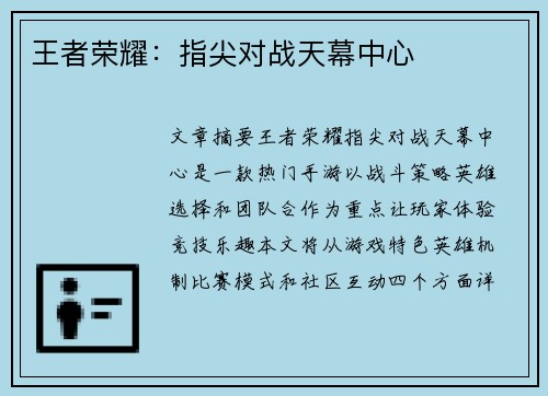 王者荣耀:指尖对战天幕中心 王者荣耀:指尖对战天幕中心