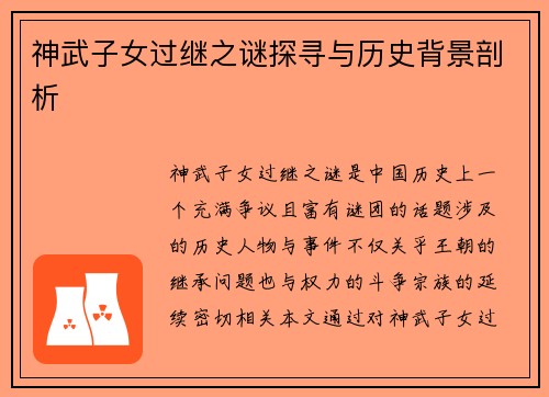 神武子女过继之谜探寻与历史背景剖析 神武子女过继之谜探寻与历史背景剖析