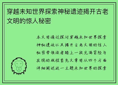 穿越未知世界探索神秘遗迹揭开古老文明的惊人秘密 穿越未知世界探索神秘遗迹揭开古老文明的惊人秘密