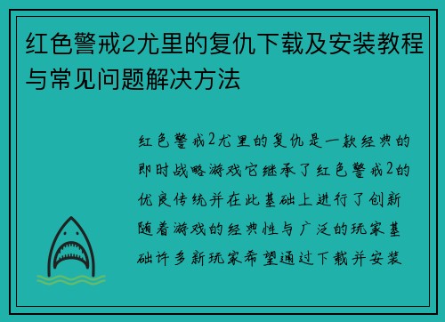 红色警戒2尤里的复仇下载及安装教程与常见问题解决方法 红色警戒2尤里的复仇下载及安装教程与常见问题解决方法