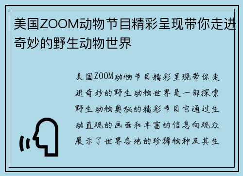 美国ZOOM动物节目精彩呈现带你走进奇妙的野生动物世界 美国ZOOM动物节目精彩呈现带你走进奇妙的野生动物世界