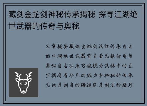 藏剑金蛇剑神秘传承揭秘 探寻江湖绝世武器的传奇与奥秘 藏剑金蛇剑神秘传承揭秘 探寻江湖绝世武器的传奇与奥秘