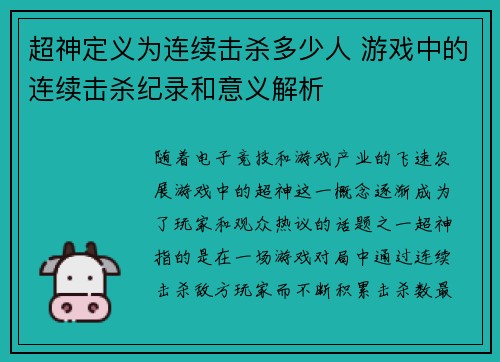 超神定义为连续击杀多少人 游戏中的连续击杀纪录和意义解析 超神定义为连续击杀多少人 游戏中的连续击杀纪录和意义解析