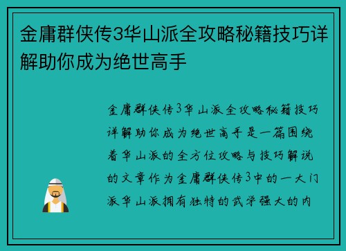 金庸群侠传3华山派全攻略秘籍技巧详解助你成为绝世高手 金庸群侠传3华山派全攻略秘籍技巧详解助你成为绝世高手