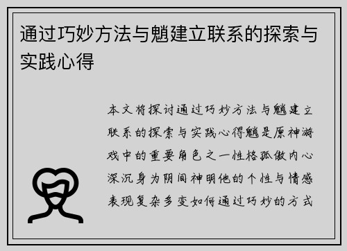 通过巧妙方法与魈建立联系的探索与实践心得 通过巧妙方法与魈建立联系的探索与实践心得