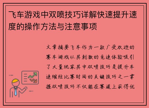 飞车游戏中双喷技巧详解快速提升速度的操作方法与注意事项 飞车游戏中双喷技巧详解快速提升速度的操作方法与注意事项