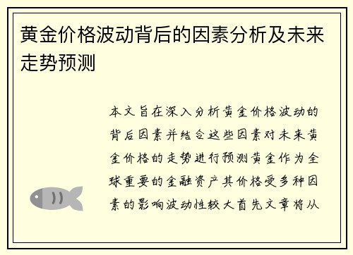 黄金价格波动背后的因素分析及未来走势预测 黄金价格波动背后的因素分析及未来走势预测