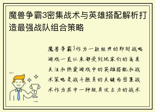 魔兽争霸3密集战术与英雄搭配解析打造最强战队组合策略 魔兽争霸3密集战术与英雄搭配解析打造最强战队组合策略
