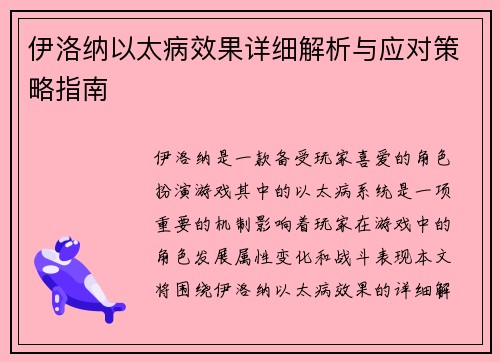 伊洛纳以太病效果详细解析与应对策略指南 伊洛纳以太病效果详细解析与应对策略指南