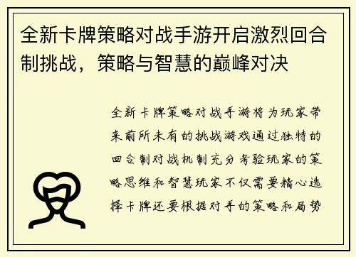 全新卡牌策略对战手游开启激烈回合制挑战,策略与智慧的巅峰对决 全新卡牌策略对战手游开启激烈回合制挑战,策略与智慧的巅峰对决