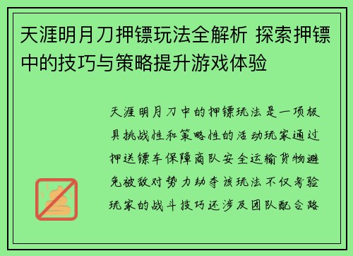 天涯明月刀押镖玩法全解析 探索押镖中的技巧与策略提升游戏体验