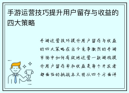 手游运营技巧提升用户留存与收益的四大策略