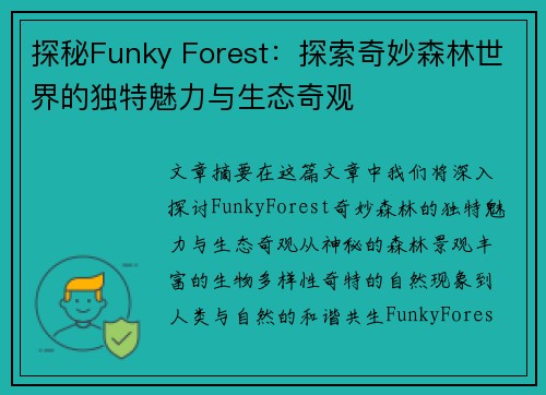 探秘Funky Forest:探索奇妙森林世界的独特魅力与生态奇观 探秘Funky Forest:探索奇妙森林世界的独特魅力与生态奇观