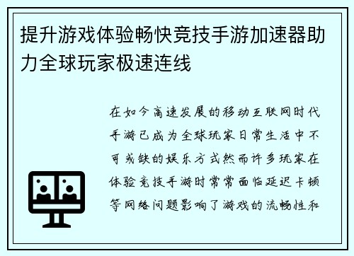 提升游戏体验畅快竞技手游加速器助力全球玩家极速连线 提升游戏体验畅快竞技手游加速器助力全球玩家极速连线