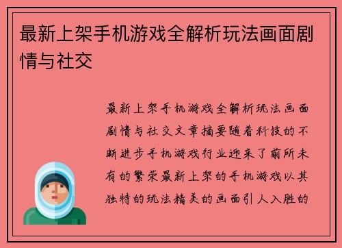 最新上架手机游戏全解析玩法画面剧情与社交