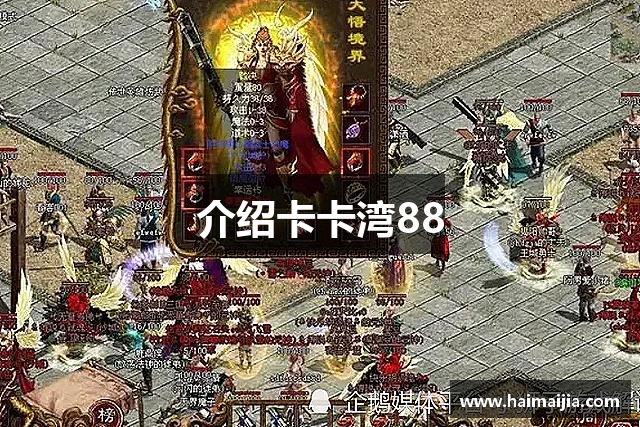 介绍卡卡湾88