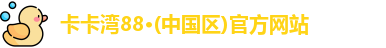 卡卡湾88
